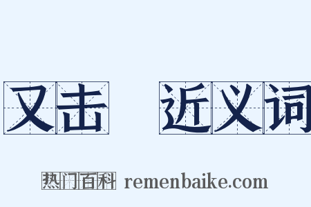 又击毬近义词是什么意思的图片